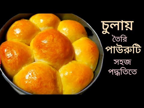 উনুনে বা গ্যাসে বানান পাউরুটি একদম দোকানের মতো মাএ কয়েকটি উপকরনে | Bun Roti Recipe | Bread Recipe