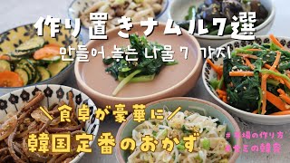 【韓国の作り置きおかず】７種類のナムルを作ってみたら１時間でできちゃった！