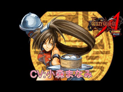 【GGXX】蔵土縁紗夢 CV:小森まなみ　シークレットボイス　GUILTY GEAR XX Λ CORE　Jam Kuradoberi