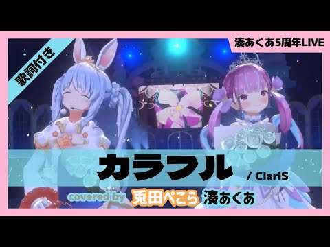 【湊あくあ/兎田ぺこら】"カラフル / ClariS" 歌詞付き【ホロライブ/切り抜き】