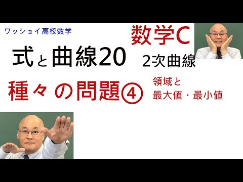 【数学C　式と曲線20　種々の問題4】領域内での最大値・最小値を求めます。