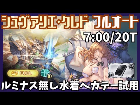 水着ヘカテー試用シュヴァリエ・クレドマグナ フルオート7m00s/20T【グラブル】