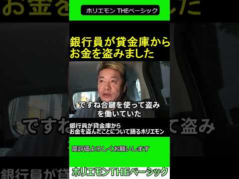 銀行員が貸金庫からお金を盗んだことについて語るホリエモン 　2024.11.24 ホリエモン THEベーシック【堀江貴文 切り抜き】#shorts