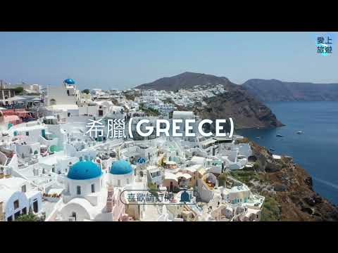 ✈圓夢之旅✈世界最美的日落【聖托里尼島 Santorini】