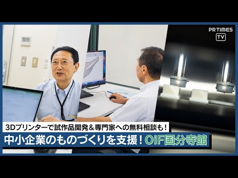 ものづくりの未来を体験せよ！3Dプリンターで試作検証、中小企業の夢をサポート！