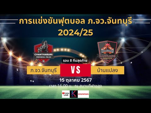 🔴 Live สดฟุตบอล  ภ.จว.จันทบุรี vs บ้านแปลง | ฟุตบอลภายใน ภ.จว.จันทบุรี 2024/25