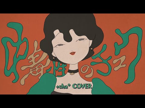 中毒性のチュウ - すりぃ // +cha*(cover)