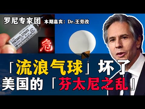 流浪气球挡住了让美国头痛的“芬太尼”之乱。罗尼专家团，本期嘉宾：Dr.王劳改，20230206