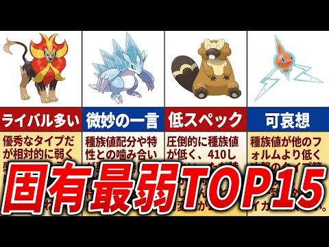 固有タイプ最弱ランキングTOP15【歴代ポケモン】