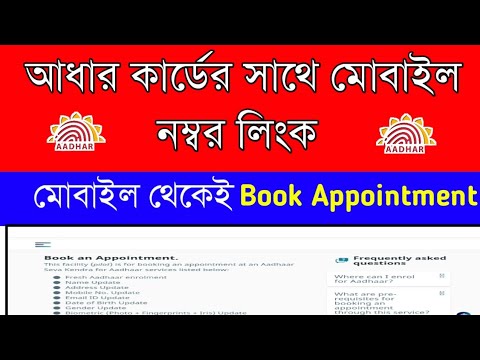 How to link mobile number with Aadhar card|Book appointment for link mobile number to Aadhar card