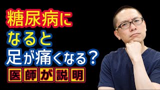 糖尿病の症状で足が痛いことある？相模原内科