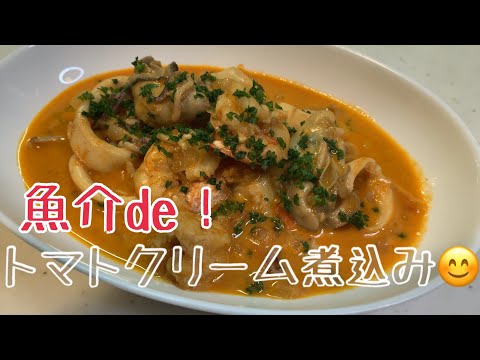 親子で料理❗️長男と👌魚介のトマトクリーム煮込みを作ってみました♪ 【第121回】