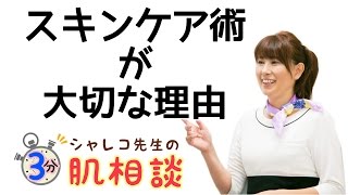 スキンケア術が大切なワケは？