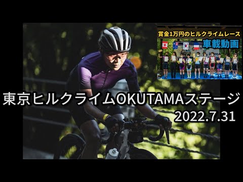 東京ヒルクライムOKUTAMAステージ2022 女子総合優勝34:12【車載動画】