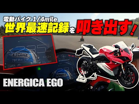 ゼロヨン世界最速の電動バイクでことりちゃんが世界最速記録樹立！？動力性能はリッターSS越えのエネルジカ エゴでゼロヨンに挑戦｜MSTVよーいどん