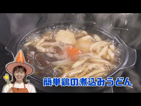 【絶品】簡単鶏の煮込みうどん