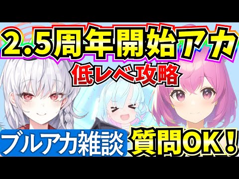 【ブルアカ】雑談しながら低レべ攻略！久々の虚無期間みんなは何やる？(サブ垢)【BlueArchive】【ブルーアーカイブ】