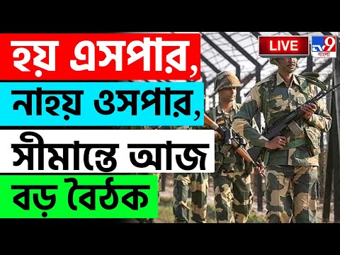 BIG BREAKING | BANGLADESH | হয় এসপার, নাহয় ওসপার, সীমান্তে আজ বড় বৈঠক | INDIA BANGLADESH BORDER