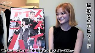 田中珠里さん 独占インタビュー「ディスコーズハイ」