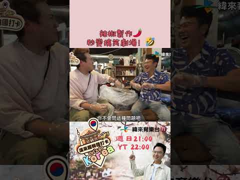 辣椒製作秒變搞笑劇場！🌶️🤣Chili Making Turns into a Comedy Show! 🌶️🤣 W-3 #緯來育樂台 #溫來趣韓國打卡 #韓國 #旅遊 #辣椒