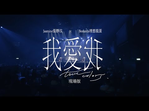 Jasmine張靜汶 x Bestards理想混蛋 【我愛我 True Colors】LIVE現場版