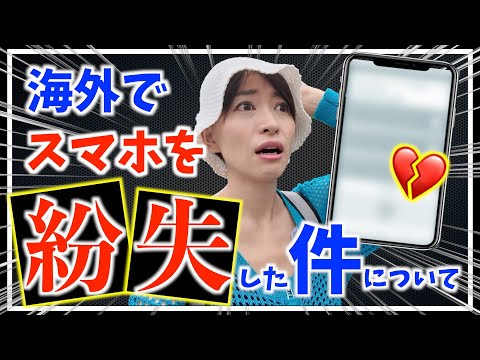 【ご報告】海外でスマホを無くした件について。