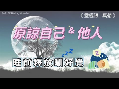 [EP.40] 零極限冥想6句  (睡眠版) |  原諒自己 原諒他人 | 心靈療法-潛意識清理 | 釋放負面情緒、能量  | 回歸平靜  好入眠《廣東話》