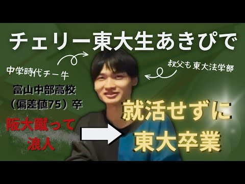 同い年のチェリー東大生あきぴでと対談しました【富山中部/東大文一】