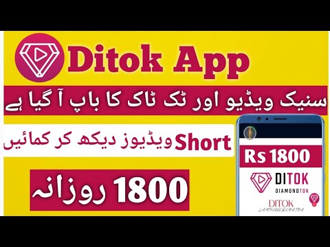 Ditok App | Watch Video And Earn Money From Ditok App | Ditok App Se Paise Kase Kamaye