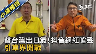 替台灣出口氣!抖音網紅嗆聲 引車界開戰｜TVBS新聞