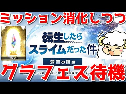 【グラブル】グラフェス待機しながらコラボミッション消化協力回🐑【詳細は概要欄＆配信テキスト】