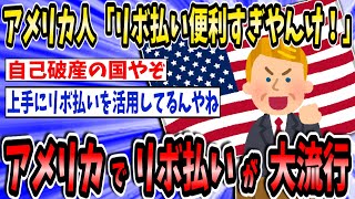 アメリカ人「ファッ！？“リボ払い”便利すぎやんけ！！」大流行してしまうwww【2ch面白いスレ】【ゆっくり解説】