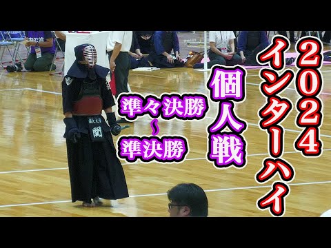 【個人戦:準々~準決勝】2024インターハイ 準々決勝:関 vs 笹川　準決勝:森 vs 松和/関 vs 山下