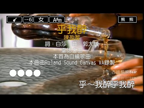 乎我醉-陳盈潔(Karaoke伴奏)