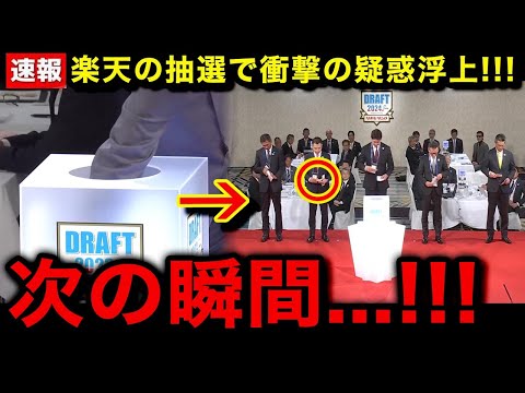 【緊急速報】プロ野球ドラフト会議の競合抽選で不正発覚か...？中継に映った衝撃の行為がヤバい...【ドラフト会議2024/プロ野球/楽天/宗山塁】