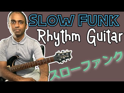 【簡単カッコイイ】スローファンキーリズムギターフレーズ・Slow Funky Rhythm Guitar Idea - #9