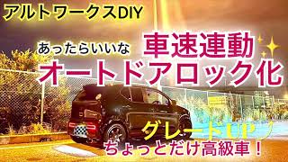 アルトワークスDIY【簡単取付】マルチメーターと車速連動オートドアロック付けてみた　@teppei meimei #HA36S