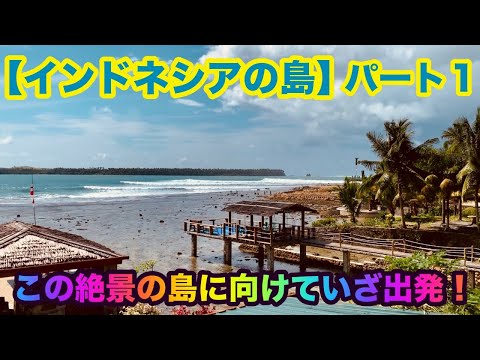 【インドネシアの島】（パート１）波も景色も最高な二アス島に向けて出発！ハプニングあり。