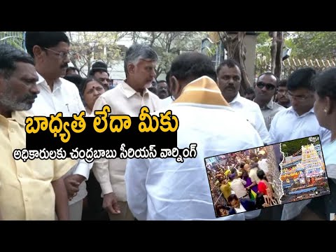 అధికారులకు చంద్రబాబు సీరియస్ వార్నింగ్ LIVE | CM Chandrababu visits Tirupati Stampede Plance