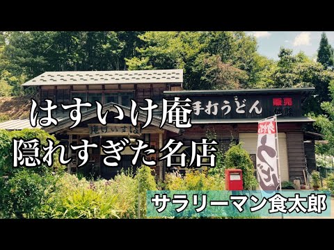 【孤独のグルメ案内】土日祝日のみ営業。山の奥にひっそり佇む手打ちうどんの名店@はすいけ庵