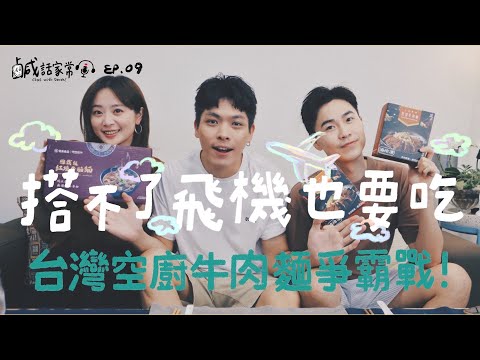 鹹話家常 Ep.09｜搭不了飛機也要吃！想念的空中家鄉味，台灣空廚牛肉麵爭霸戰