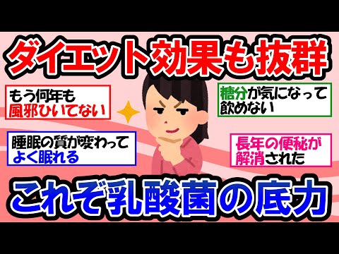 【ガルちゃん 有益トピ】ストレス軽減、睡眠の質が向上、ダイエット効果、免疫力向上 メリットだらけの乳酸菌‼︎でも摂りすぎはダメ？ヤクルト、ヨーグルト、ミルミルって身体に良いの悪いの？【ゆっくり解説】