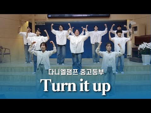 중고등 워십 Turn it up |  안산중앙교회 추수감사주일워십