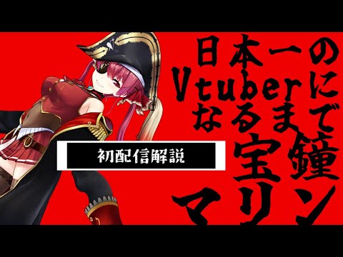 日本一のVtuber宝鐘マリン考察【ホロライブ 切り抜き解説】初配信/月ノ美兎編