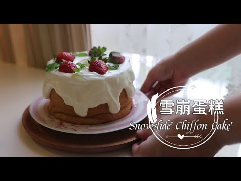 Snowslide Chiffon Cake [雪崩蛋糕]美膳雅Cuisinart。無線充電手持式攪拌機 RHM-100 | 俏媽咪潔思米