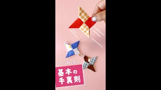 折り紙で基本の手裏剣の折り方origami How to make a ninja star #shorts