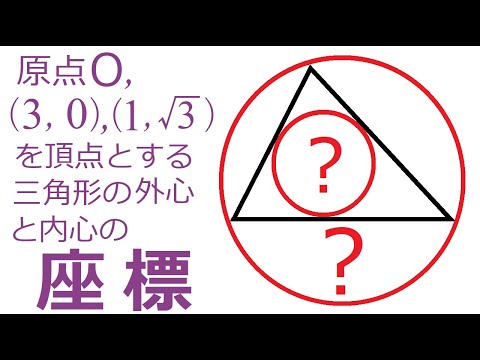 【図形と方程式】外心・内心の座標