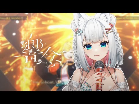 響Hibiki - 響念MISSING/ 浠Mizuki Cover【日常唱歌練習 #19】