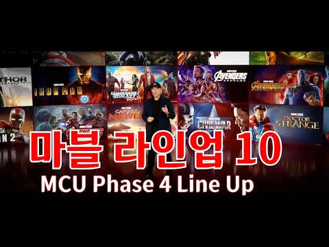 [마블 라인업 10] MARBLE Lline Up Phase 4 (2021~2023년) 페이스4 Phase4