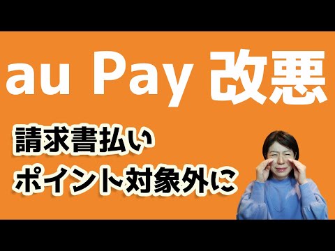 【改悪】auPAY請求書支払いがポイント対象外に！